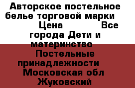 Авторское постельное белье торговой марки “DooDoo“ › Цена ­ 5 990 - Все города Дети и материнство » Постельные принадлежности   . Московская обл.,Жуковский г.